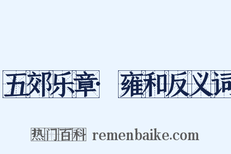 五郊乐章·雍和反义词是什么意思的图片